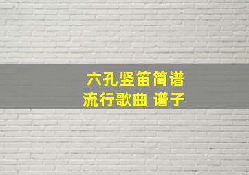 六孔竖笛简谱流行歌曲 谱子